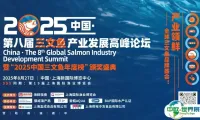 产业领鲜，全球三文鱼品牌盛会！8月27日上海，2025中国·第八届三文鱼产业发展高峰论坛正式定档！