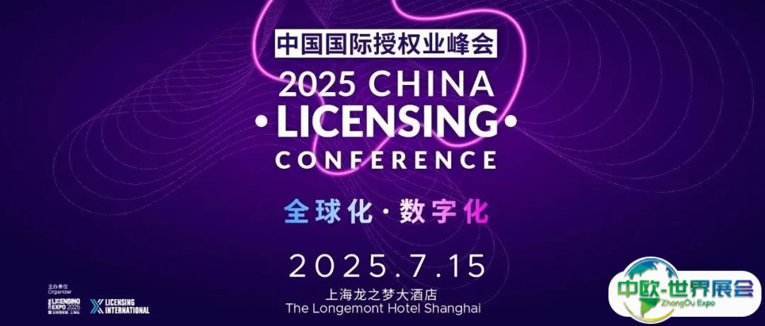 重磅！CLC议程公布 | 数字化、出海、文化融合全覆盖，2025中国国际授权业峰会议题一次看懂！