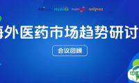 ECHEMI成功举办海外医药市场趋势研讨会，为中国药企拓展国际市场注入新动能