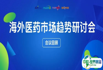 ECHEMI成功举办海外医药市场趋势研讨会，为中国药企拓展国际市场注入新动能
