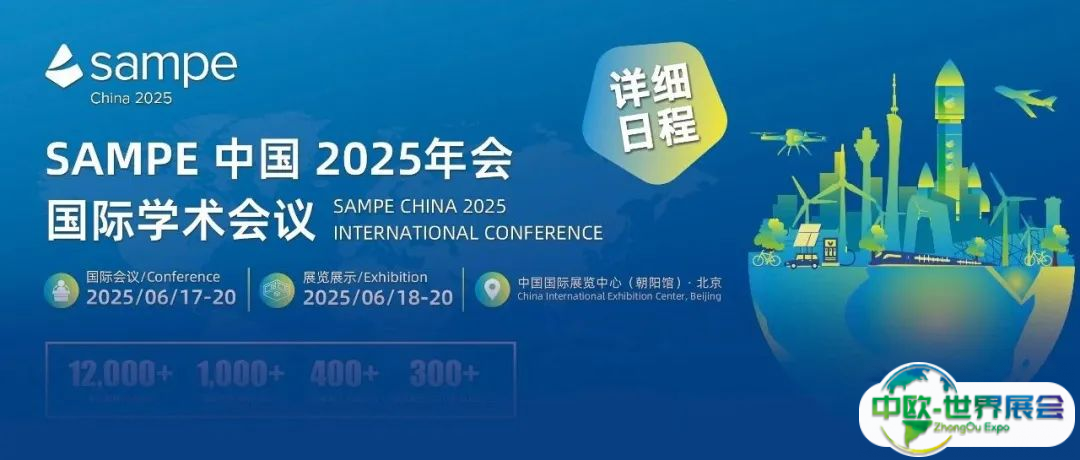 最新会议详细日程——SAMPE 中国 2025年会国际学术会议