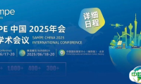 最新会议详细日程——SAMPE 中国 2025年会国际学术会议