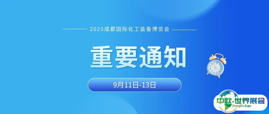 重要通知：2025成都国际化工装备博览会微调至9月11-13日