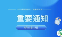 重要通知：2025成都国际化工装备博览会微调至9月11-13日