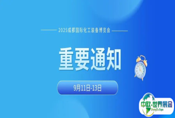 重要通知：2025成都国际化工装备博览会微调至9月11-13日