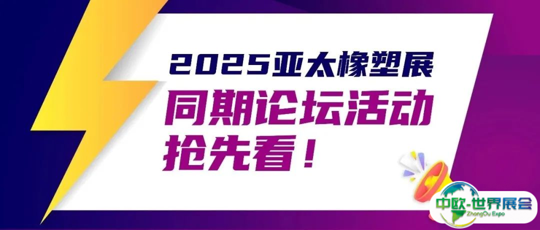 2025亚太橡塑展重磅发布！多场采购对接会、高质论坛抢先看！