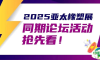 2025亚太橡塑展重磅发布！多场采购对接会、高质论坛抢先看！