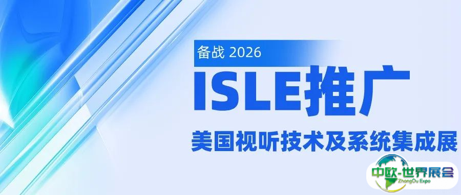 备战2026，ISLE推广——美国视听技术及系统集成展（InfoComm2025）