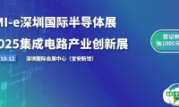 超16万专业观众画像曝光!SEMI-e深圳国际半导体展暨2025集成电路产业创新展九月深圳见