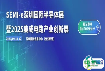 超16万专业观众画像曝光!SEMI-e深圳国际半导体展暨2025集成电路产业创新展九月深圳见