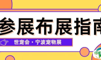 布展宝典｜全面解答世宠会·宁波宠物展参展布展核心问题，务必收藏！