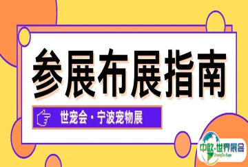 布展宝典｜全面解答世宠会·宁波宠物展参展布展核心问题，务必收藏！
