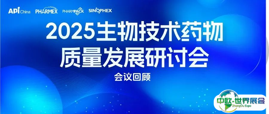 【会议回顾】2025生物技术药物质量发展研讨会成功举办！