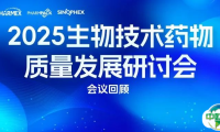 【会议回顾】2025生物技术药物质量发展研讨会成功举办！
