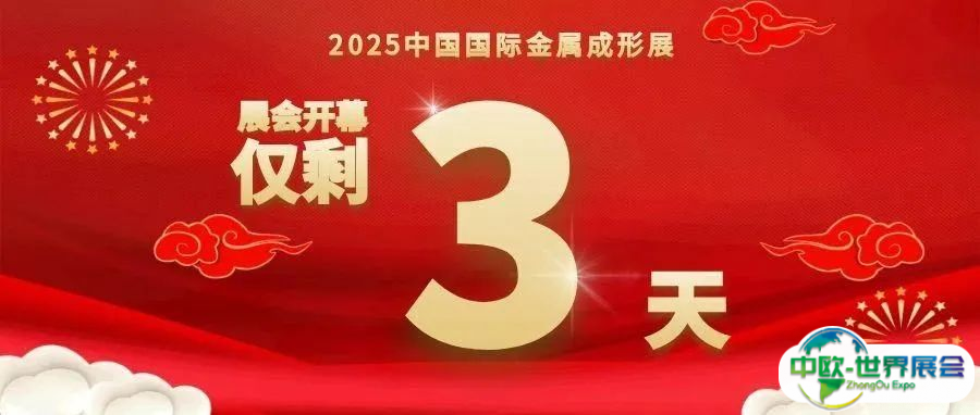 别再犹豫，金属成形展3天后开场，速来锁定展商与精彩活动！