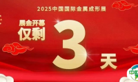 别再犹豫，金属成形展3天后开场，速来锁定展商与精彩活动！