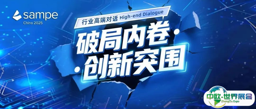 注册倒计时4天丨先进复合材料行业产业链发展难题咋破？SAMPE中国2025复合材料展为你揭晓！