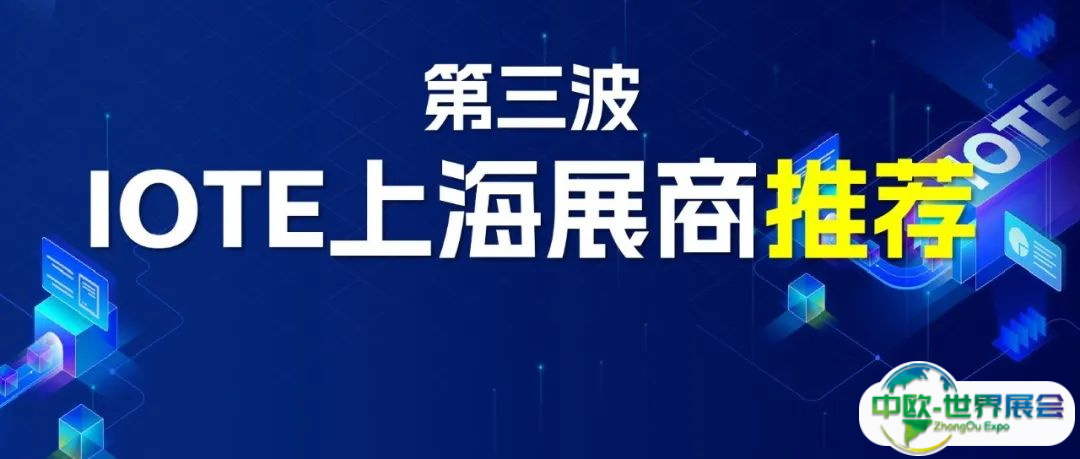 IOTE上海物联网展即将开展，最后揭晓一波展商推荐！