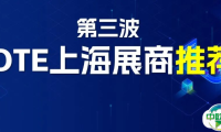 IOTE上海物联网展即将开展，最后揭晓一波展商推荐！