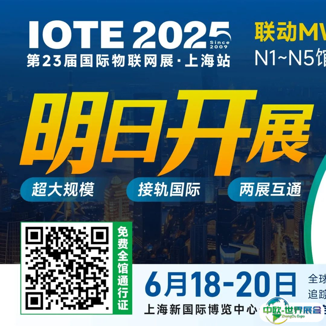 最后24小时！IOTE上海明日揭幕，双联展打通物联新脉络