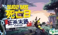 《死亡日：狂杀末路》将参展2025 CJGC INDIE GAME展区！