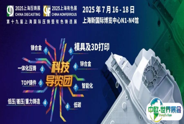 【科技导览团】路线5：高端模具制造/3D打印专线！专家带路，高效打卡2025上海国际压铸有色展