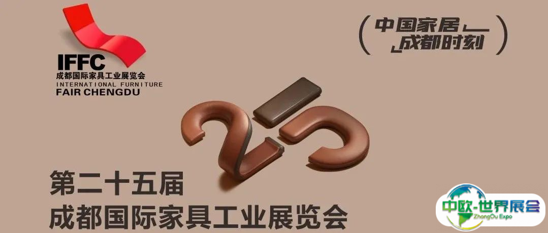 第25届成都家具展：点亮“中国家居·成都时刻”！