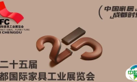 第25届成都家具展：点亮“中国家居·成都时刻”！
