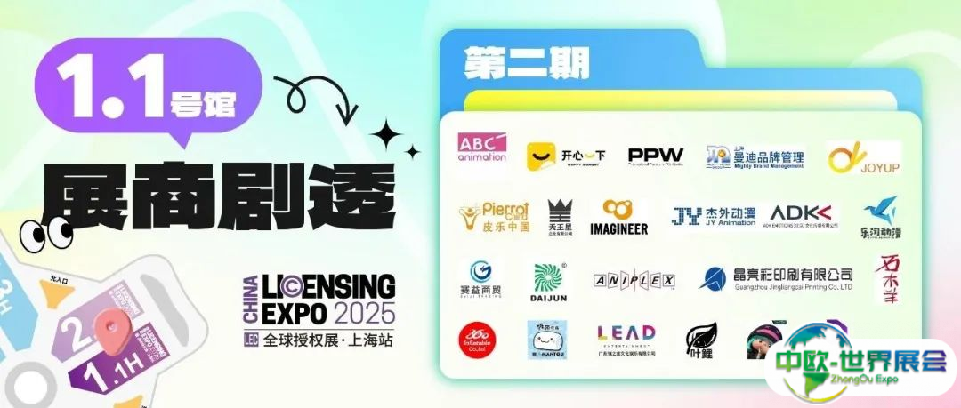 1.1号馆展商剧透·第2期 | 安尼普、杰外动漫、领之睿、木棉花、皮乐中国、日本创想者、赛益、不二家、天王星、香港山成集团...