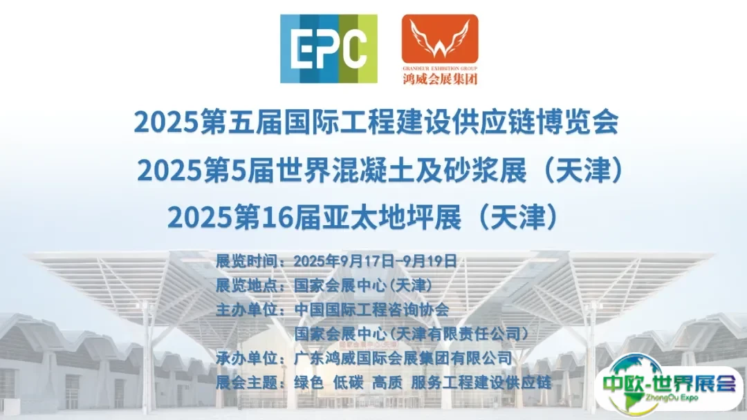邀请函 | 2025第五届国际工程建设供应链博览会9月将在天津举办