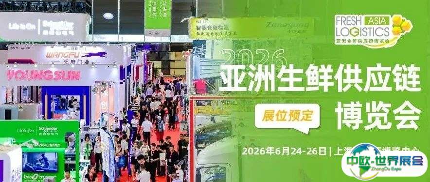 2026生鲜物流风向盛会聚势开启→立即预定展位