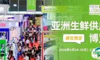 2026生鲜物流风向盛会聚势开启→立即预定展位