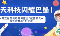航天科技闪耀巴蜀！第五届四川教育博览会“航空航天特色教育展”抢先看