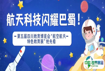 航天科技闪耀巴蜀！第五届四川教育博览会“航空航天特色教育展”抢先看