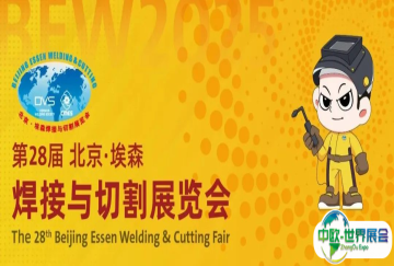 两日累计参观人数 24462人！第 28 届北京・埃森焊接展精彩仍在继续！
