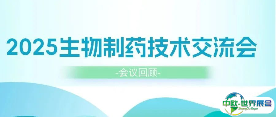 【会议回顾】2025生物制药技术交流会成功举办！