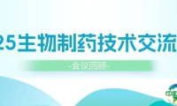 【会议回顾】2025生物制药技术交流会成功举办！