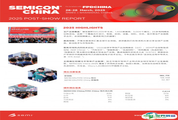 上海国际半导体展览会(SEMICON CHINA 2025)展后报告