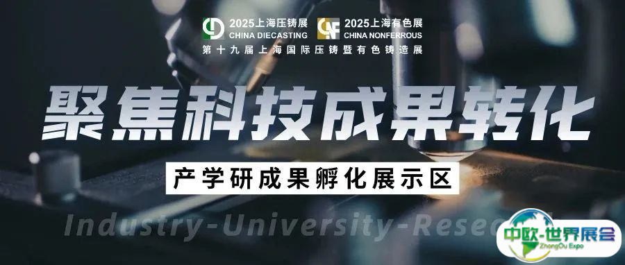 打通高校实验室-产业化“最后一公里”！铸造行业产学研融合成果登陆7月上海压铸展