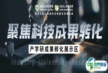 打通高校实验室-产业化“最后一公里”！铸造行业产学研融合成果登陆7月上海压铸展