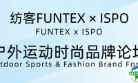 纺客FUNTEX x ISPO 户外运动时尚品牌论坛