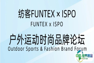 纺客FUNTEX x ISPO 户外运动时尚品牌论坛