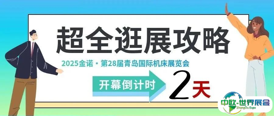 @所有人 金诺·第28届青岛国际机床展览会“保姆级”逛展攻略！【可享专属景区及酒店优惠】