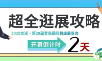 @所有人 金诺·第28届青岛国际机床展览会“保姆级”逛展攻略！【可享专属景区及酒店优惠】
