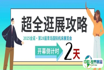 @所有人 金诺·第28届青岛国际机床展览会“保姆级”逛展攻略！【可享专属景区及酒店优惠】