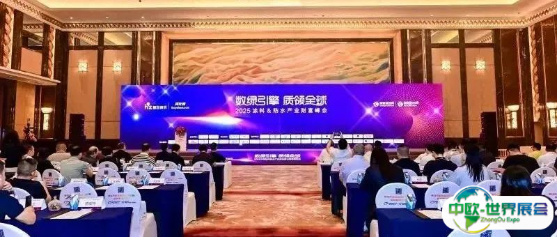 数绿引擎·质领全球！超500人齐聚！2025中国防水产业峰会暨出海高峰论坛圆满落幕！