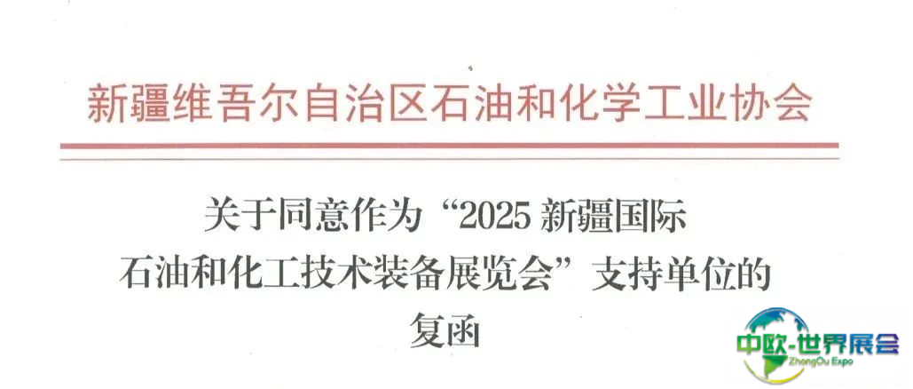 喜讯！新疆石油和化学工业协会回函支持cippe新疆石油展7月18日在乌鲁木齐举办！