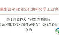 喜讯！新疆石油和化学工业协会回函支持cippe新疆石油展7月18日在乌鲁木齐举办！