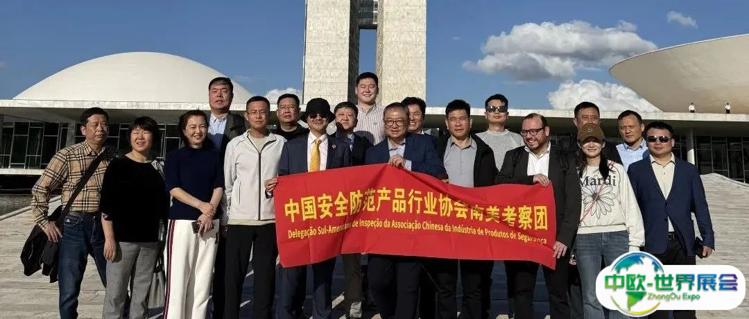 中安协参展考察团赴巴西开展政企公务会谈，推动行业国际拓展