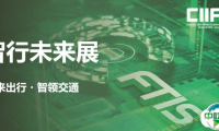 2025智行未来展——未来出行・智领交通